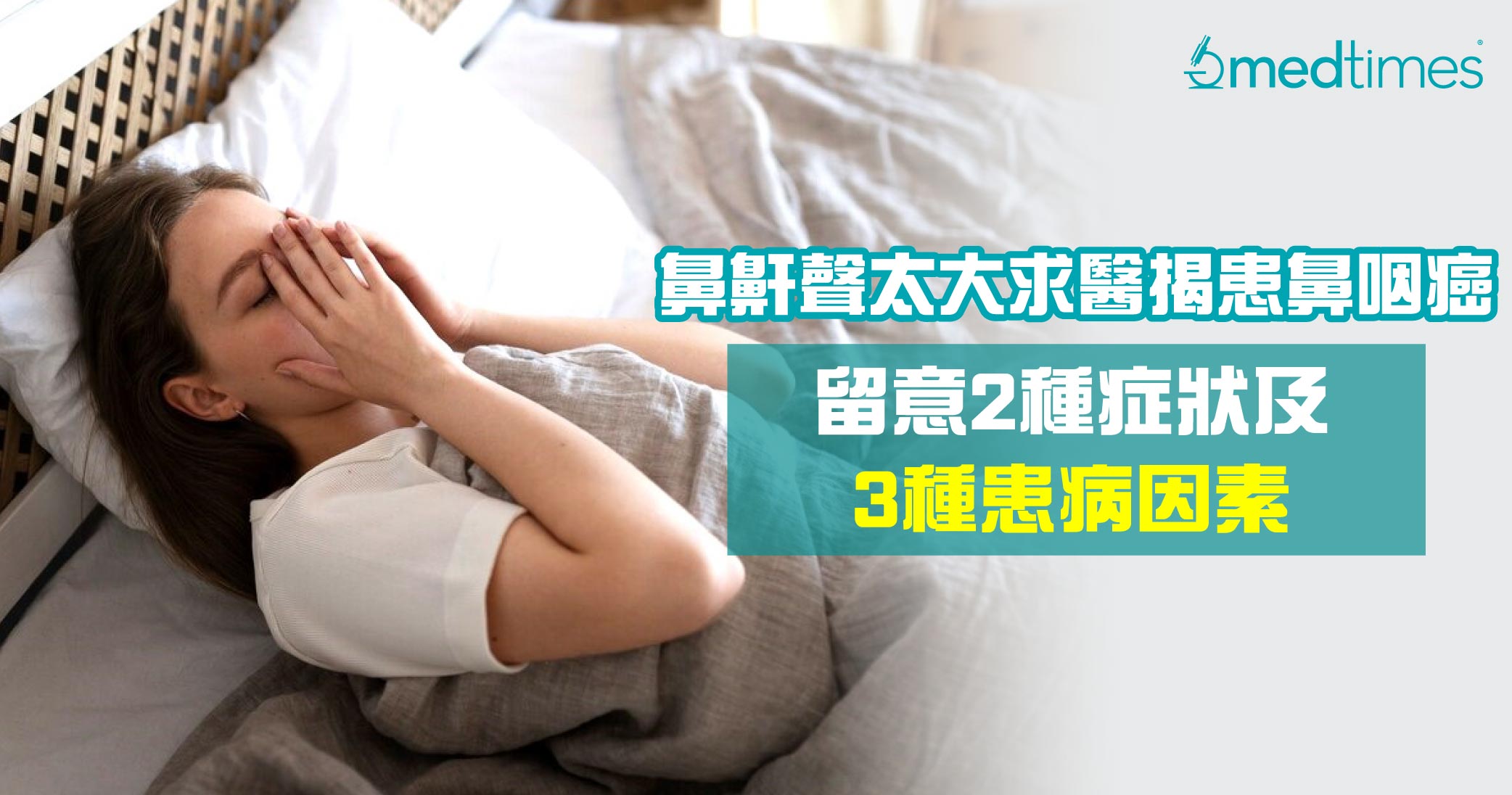 【鼻鼾出事】鼻鼾聲太大、鼻涕倒流求醫揭患鼻咽癌！留意2種症狀及3種患病因素